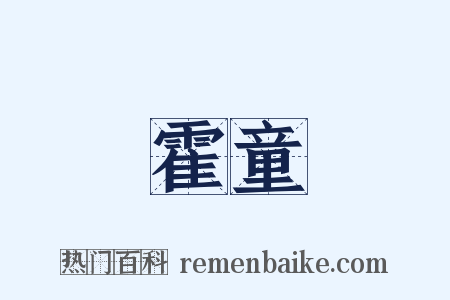 霍童是什么意思的图片